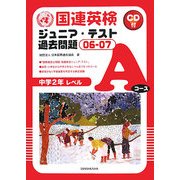 国連英検ジュニア・テスト過去問題〈06-07〉Aコース(中学2年レベル) [単行本]
