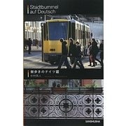 街歩きのドイツ語 [単行本]