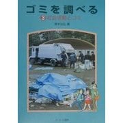 ゴミを調べる〈3〉社会活動とゴミ [全集叢書]