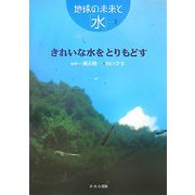 きれいな水をとりもどす(地球の未来と「水」〈3〉) [全集叢書]