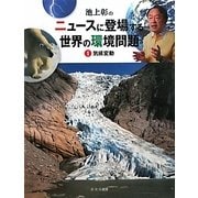 池上彰のニュースに登場する世界の環境問題〈1〉気候変動 [全集叢書]