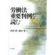 労働法重要判例を読む [単行本]