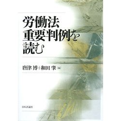労働法重要判例を読む [単行本]