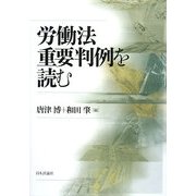 労働法重要判例を読む [単行本]