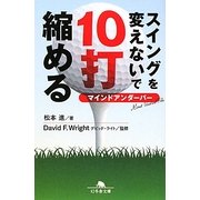 スイングを変えないで10打縮める―マインドアンダーパー(幻冬舎文庫) [文庫]