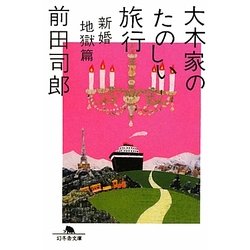 大木家のたのしい旅行 新婚地獄篇(幻冬舎文庫) [文庫]