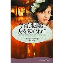 今宵、悪魔に身をゆだねて(ラベンダーブックス) [文庫]