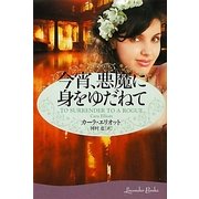 今宵、悪魔に身をゆだねて(ラベンダーブックス) [文庫]