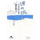 渚の旅人―かもめの熱い吐息(幻冬舎文庫) [文庫]