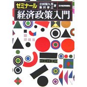ゼミナール 経済政策入門 [単行本]