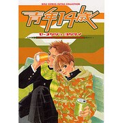 青年14歳（バーズコミックス ルチルコレクション） [コミック]