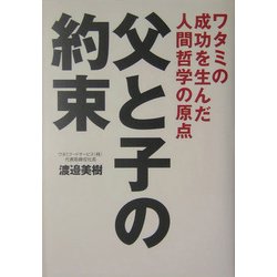 父と子の約束―ワタミの成功を生んだ人間哲学の原点 [単行本]