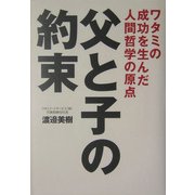 父と子の約束―ワタミの成功を生んだ人間哲学の原点 [単行本]
