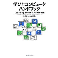 学びとコンピュータハンドブック [単行本]