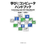 学びとコンピュータハンドブック [単行本]