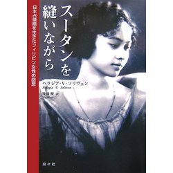 スータンを縫いながら―日本占領期を生きたフィリピン女性の回想 [単行本]