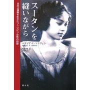 スータンを縫いながら―日本占領期を生きたフィリピン女性の回想 [単行本]