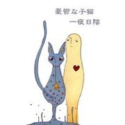 憂鬱な子猫 [単行本]