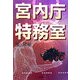 宮内庁特務室 [単行本]