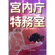 宮内庁特務室 [単行本]