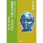 阿弥陀仏の国か、天皇の国か―『教行信証』信巻・証巻(『教行信証』講義〈2〉) [単行本]