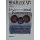 環境経済学入門 [単行本]