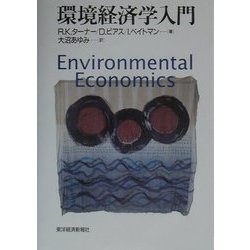 環境経済学入門 [単行本]