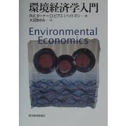 環境経済学入門 [単行本]