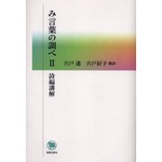 み言葉の調べ 2 [単行本]