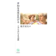 平和な未来を告げる－イザヤ書による説教 [単行本]