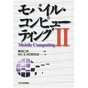モバイル・コンピューティング〈2〉 [単行本]