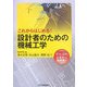 これからはじめる!設計者のための機械工学 [単行本]