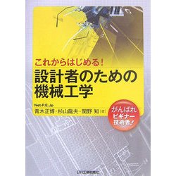 これからはじめる!設計者のための機械工学 [単行本]