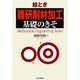 絵とき「難研削材加工」基礎のきそ(Mechanical Engineering Series) [単行本]