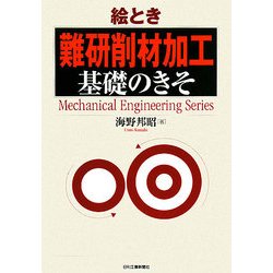 絵とき「難研削材加工」基礎のきそ(Mechanical Engineering Series) [単行本]