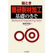 絵とき「難研削材加工」基礎のきそ(Mechanical Engineering Series) [単行本]