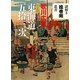 歌川広重保永堂版 東海道五拾三次(謎解き浮世絵叢書) [全集叢書]