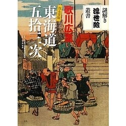 歌川広重保永堂版 東海道五拾三次(謎解き浮世絵叢書) [全集叢書]