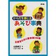からだを感じるあそび事典―五感をひらく原体験100集 [単行本]