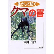 生かして防ぐ クマの害 [単行本]
