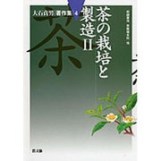 大石貞男著作集 4 [全集叢書]