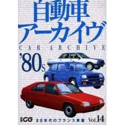 ヨドバシ Com 自動車アーカイヴ Vol 14 80年代フランス車篇 別冊cg ムックその他 通販 全品無料配達