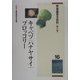 野菜園芸大百科〈16〉キャベツ・ハナヤサイ・ブロッコリー 第2版 [全集叢書]