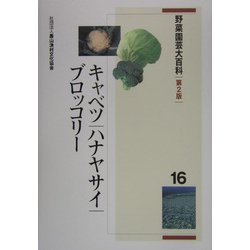 野菜園芸大百科〈16〉キャベツ・ハナヤサイ・ブロッコリー 第2版 [全集叢書]