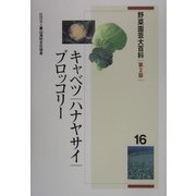 野菜園芸大百科〈16〉キャベツ・ハナヤサイ・ブロッコリー 第2版 [全集叢書]