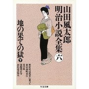 地の果ての獄〈下〉―山田風太郎明治小説全集〈6〉(ちくま文庫) [文庫]