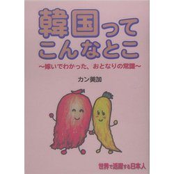 韓国ってこんなとこ―嫁いでわかった、おとなりの常識 [単行本]