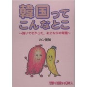 韓国ってこんなとこ―嫁いでわかった、おとなりの常識 [単行本]