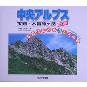 中央アルプス 改訂版 (写真でたどる山と花の旅〈3〉) [単行本]