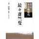裏千家今日庵歴代〈第7巻〉最々斎竺叟 [全集叢書]